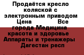 Продаётся кресло-коляской с электронным приводом › Цена ­ 50 000 - Все города Медицина, красота и здоровье » Аппараты и тренажеры   . Дагестан респ.